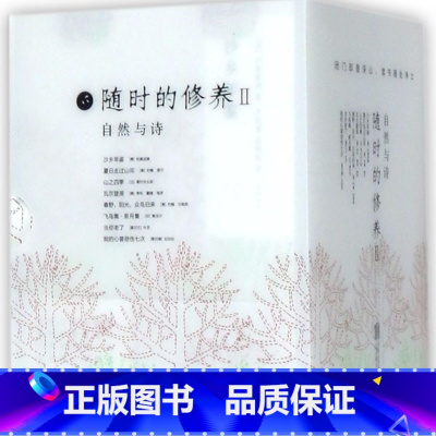 单本全册 [正版]书店随时的修养(Ⅱ自然与诗共8册) 带上一本诗去林中散步日常生活忙忙碌碌安宁与休憩随时将自己沉浸在广阔