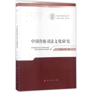 醉染图书中国传统司法文化研究97870101730