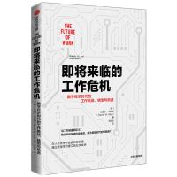[N]即将来临的工作危机(数字经济时代的工作挑战转型与机遇)-9787521744316