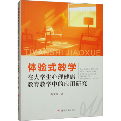 正版新书]体验式教学在大学生心理健康教育教学中的应用研究陶文
