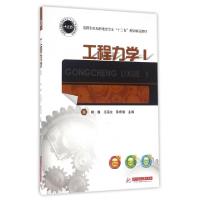 正版新书]工程力学(Ⅰ应用型本科机电类专业十三五规划精品教材)