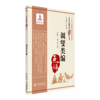 音像调燮类编(中医古籍名家点评丛书)蒋力生