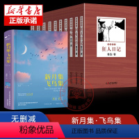 [正版]11册无删减版 新月集飞鸟集+鲁迅作品集 泰戈尔诗集精装锁线原著郑振铎译中文版世界文学名著青少年阅读经典书籍