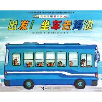 正版新书]出发坐车去海边(新版)/汽车嘟嘟嘟系列(日)竹下文子|译