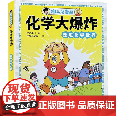 谢耳朵漫画 化学大爆炸 走进化学世界 校园版