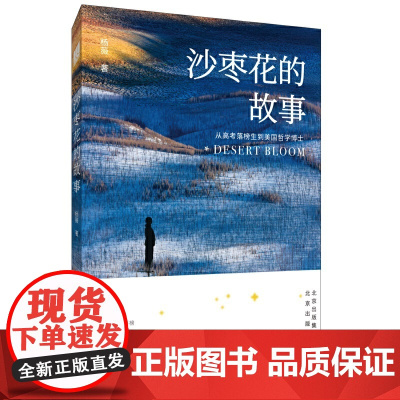 沙枣花的故事:从高考落榜生到美国哲学博士