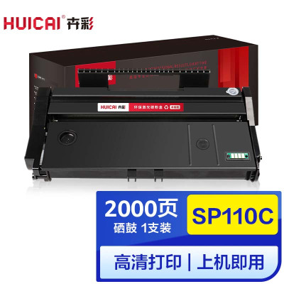 卉彩SP100C硒鼓 适用理光SP111C/SP110Q/SP110SU/SP111SU/SF硒鼓碳粉盒墨盒
