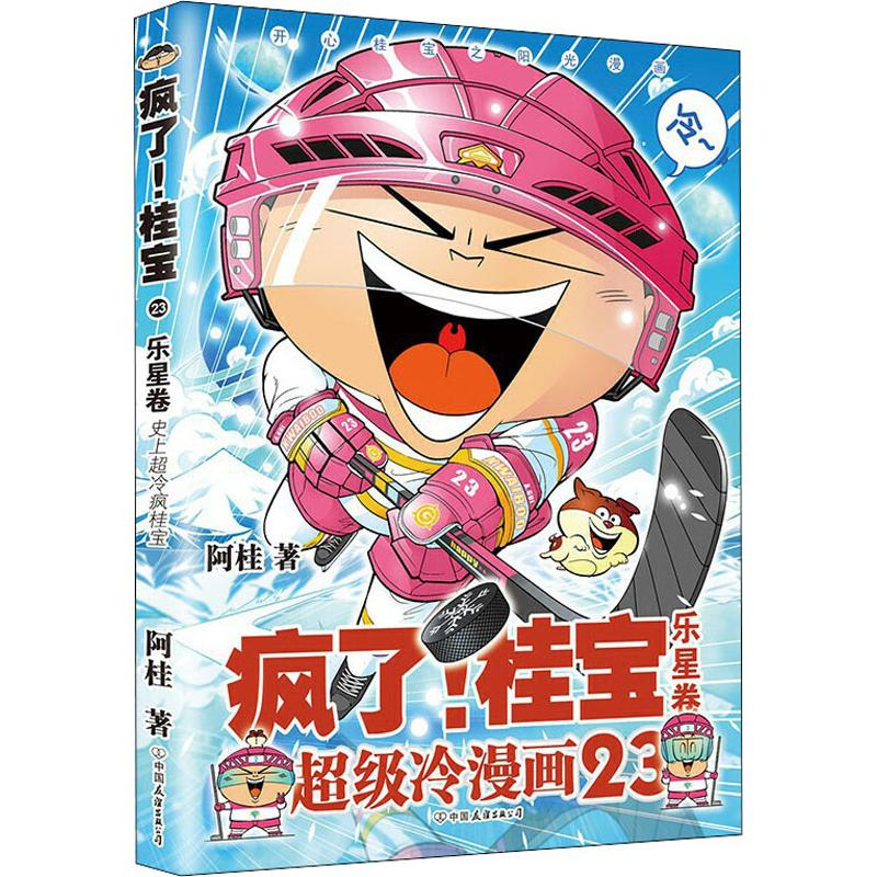 醉染图书疯了!桂宝 乐星卷9787505748606