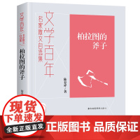文学百年柏拉图的斧子