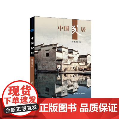 新版人文中国-中国民居(汉)