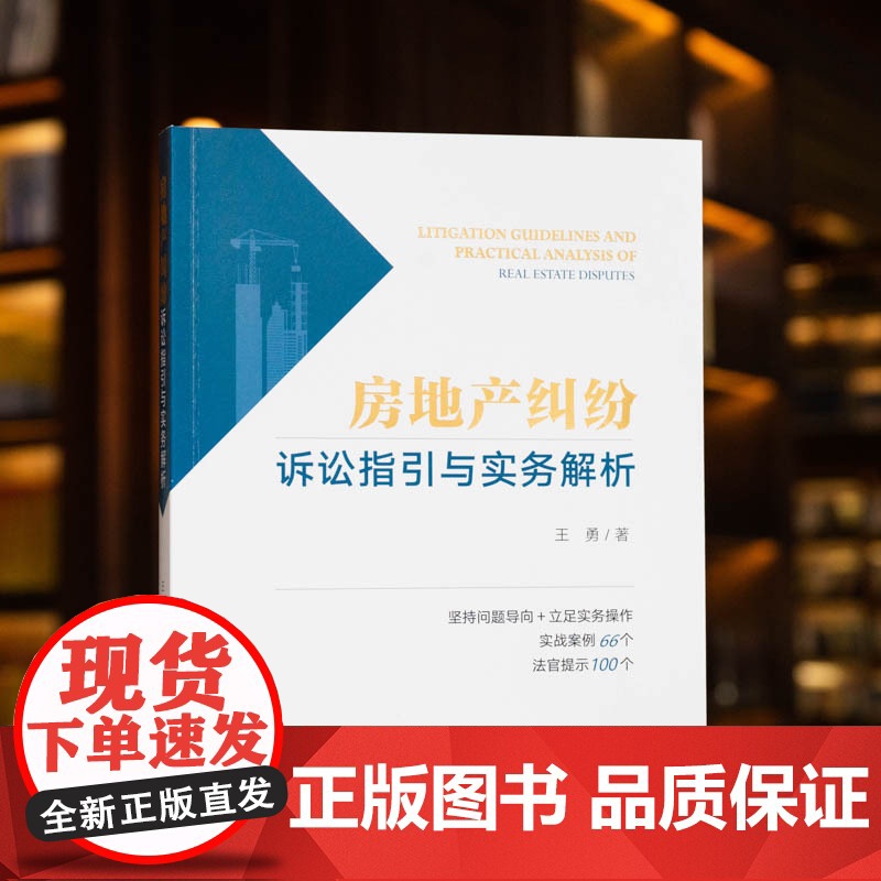 正版 房地产纠纷诉讼指引与实务解析 王勇 著 法律出版社