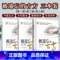 [正版]全套3本 被遗忘的古方 全三辑 钟相根 中国医药科技出版社 中医方剂 中医临床防病治病的手段 名老中医传世古方