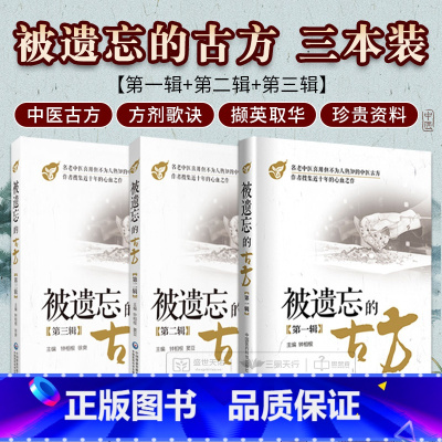 [正版]全套3本 被遗忘的古方 全三辑 钟相根 中国医药科技出版社 中医方剂 中医临床防病治病的手段 名老中医传世古方