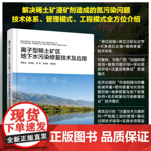 离子型稀土矿区地下水污染修复技术及应用 罗育池、韩奕彤、刘畅、宋宝德 等 编 化学工业出版社