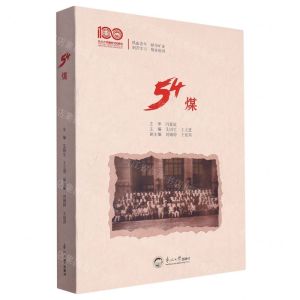 [N]54煤-9787551733427