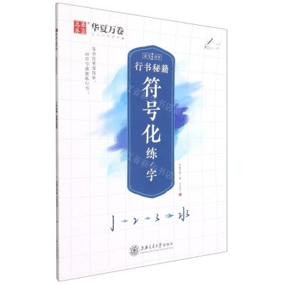 [N]行书秘籍符号化练字/志飞习字-9787313248978
