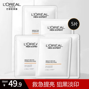 欧莱雅男士耀白补水面膜烟酰胺377美白提亮保湿护肤品礼物送男友