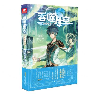 [N]吞噬星空(典藏版13)-9787539673424