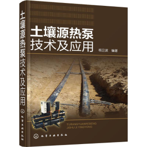 醉染图书土壤源热泵技术及应用9787122254764
