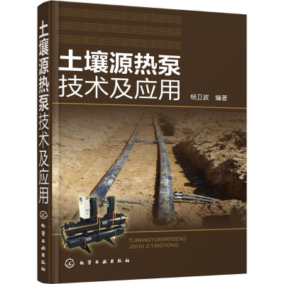 醉染图书土壤源热泵技术及应用9787122254764
