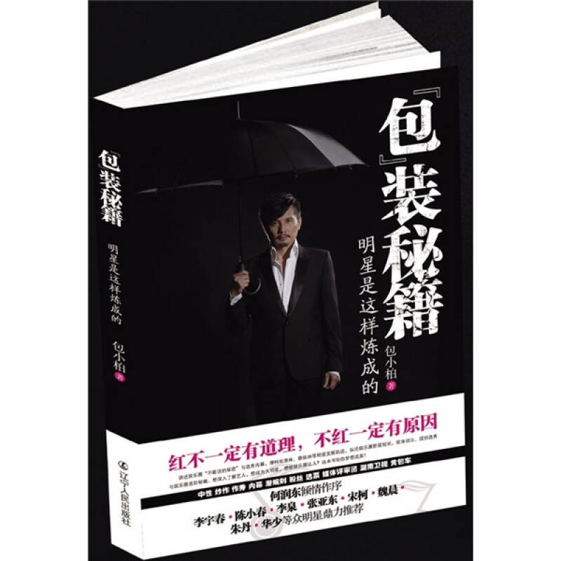 正版新书]包装秘籍——明星是这样炼成的(包小柏2010大作,史上