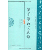 [M]陈子昂诗文选译-9787550604001