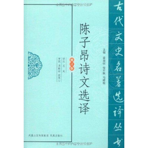 [M]陈子昂诗文选译-9787550604001