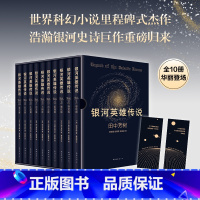 银河英雄传说(全10册) [正版]银河英雄传说小说全10册套装 田中芳树 配硬质精美烫金书匣赠书签 科幻小说星云奖获奖