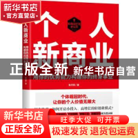 正版 个人新商业 张丹茹(Angie) 著 时代华语 出品 中国友谊出