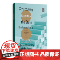 构建国家:意大利、德国的形成与联邦制之谜 9787543235939 格致出版社 [美] 丹尼尔 齐布拉特 著 陈立夫