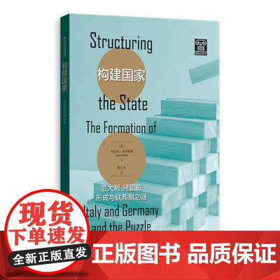 构建国家:意大利、德国的形成与联邦制之谜 9787543235939 格致出版社 [美] 丹尼尔 齐布拉特 著 陈立夫