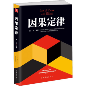 醉染图书因果定律9787511378651