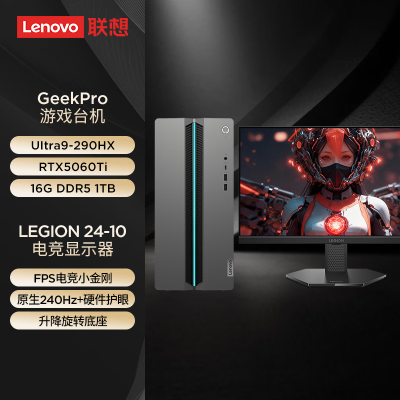 联想(Lenovo)GeekPro设计师游戏台式电脑整机(Ultra9-290HX RTX5060Ti 8GB显卡 16G DDR5 1TB SSD)23.8英寸显示器