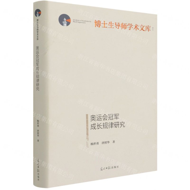 [N]奥运会冠军成长规律研究(精)/博士生导师学术文库-9787519462130
