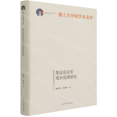 [N]奥运会冠军成长规律研究(精)/博士生导师学术文库-9787519462130