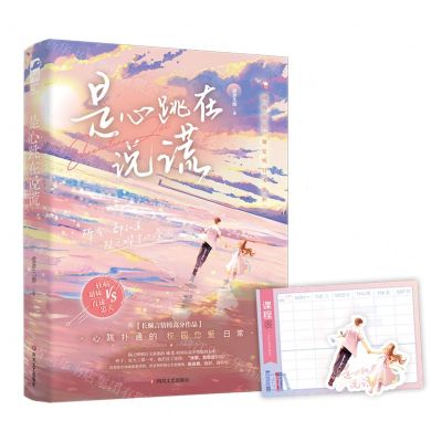 [N]是心跳在说谎(网络原名他是明目又张胆)-9787541164392