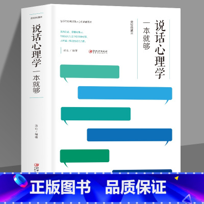 [正版]元说话心理学一本就够沟通技巧心理学书籍说话技巧情商口才说话技巧的书如何提升说话技巧提高情商好好说话说话是一门艺