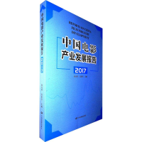 正版新书]中国电影产业发展报告2017侯光明,吴曼芳 主编97871060