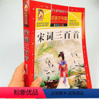 宋词三百首 小学通用 [正版]宋词三百首全集小学版注音版1-6年级小学生一二三年级课外书读物儿童书籍彩图幼儿早教启蒙国学