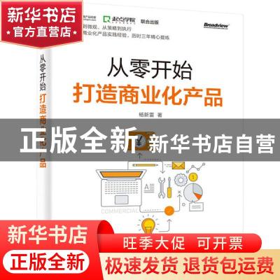 正版 从零开始打造商业化产品 杨新雷著 电子工业出版社 97871213