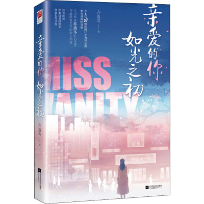 醉染图书亲爱的你,如光之初9787559447265