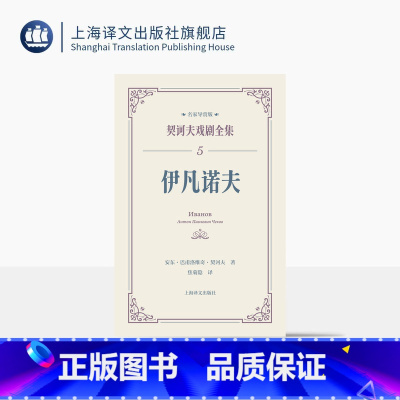 伊凡诺夫 [正版]伊凡诺夫 契诃夫戏剧全集 名家导赏版[俄]安东·巴甫洛维奇·契诃夫 著 焦菊隐 译 名家导读 戏剧剧本