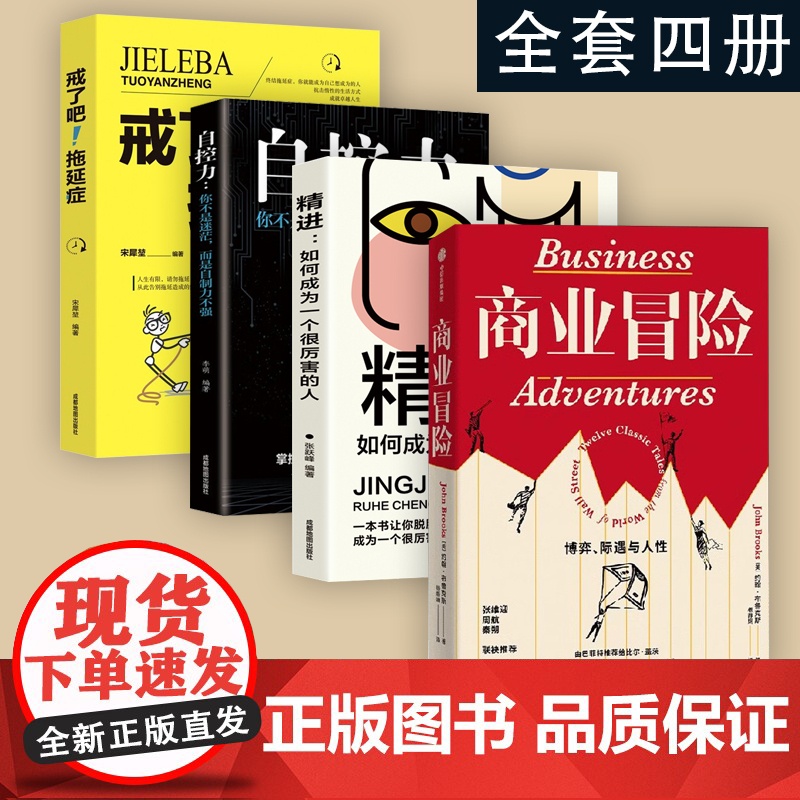 [全套四册]商业冒险成功思维套装 约翰•布鲁克 著 博弈际遇与人性 张维迎 周航 秦朔 由巴菲特给比尔盖茨 并被盖茨盛赞