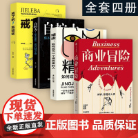 [全套四册]商业冒险成功思维套装 约翰•布鲁克 著 博弈际遇与人性 张维迎 周航 秦朔 由巴菲特给比尔盖茨 并被盖茨盛赞