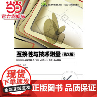 互换性与技术测量(第2版).钱云峰 主编/9787121272967电子工业出版社