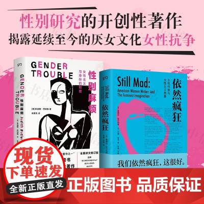 依然疯狂+性别麻烦 朱迪斯·巴特勒等 著 女性主义理论读本 性别研究著作 包罗万象的当代女性运动史 社会学