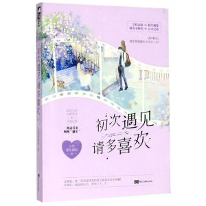 [N]初次遇见请多喜欢-9787559358004