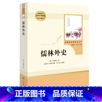 [正版]9年级/九年级下册 儒林外史 初中生阅读文学名著 原著无删减版人民教育出版社上下册读物中学生课外语文阅读书籍