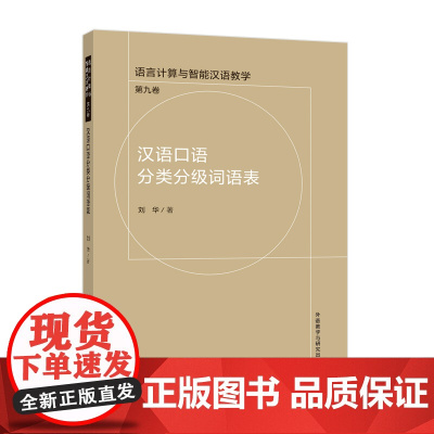 [外研社]汉语口语分类分级词语表
