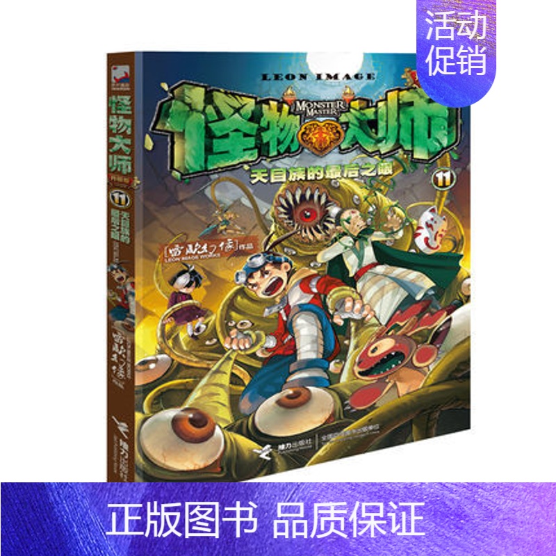 11天目族的最后之眼 [正版]任选怪物大师全套21册 雷欧幻像怪物大师系列墨多多谜境冒险系列不可思议事件簿作者强力作品儿